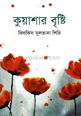 কুয়াশার বৃষ্টি