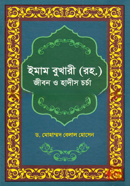 ইমাম বুখারী (রহ.)