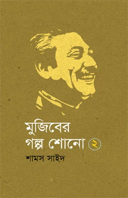 মুজিবের গল্প শোনো ২