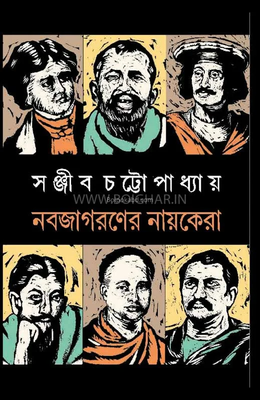 নবজাগরণের নায়কেরা