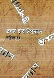 প্রথম চার উপন্যাস