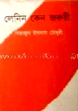 লেনিন কেন জরুরী