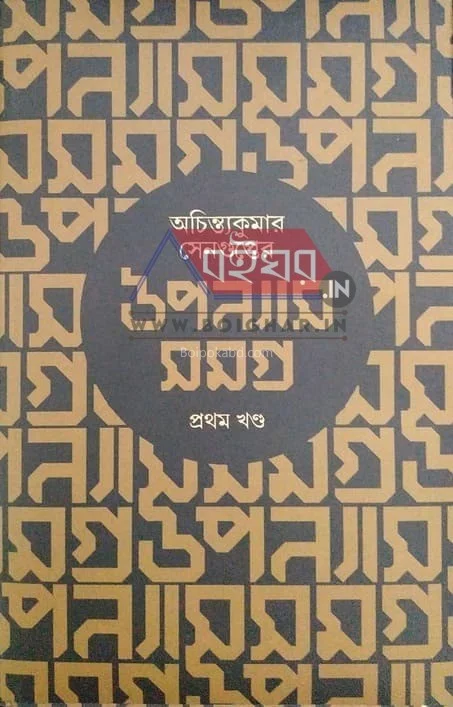 অচিন্ত্য কুমার সেনগুপ্তের উপন্যাস সমগ্র খণ্ড ১