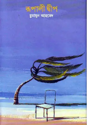 রূপালী দ্বীপ
