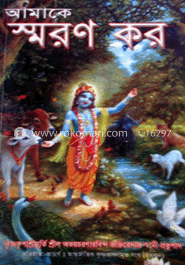আমাকে স্মরণ কর