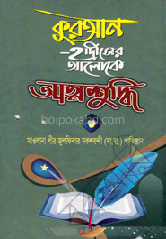 কুরআন-হাদীসের আলোকে আত্মশুদ্ধি ১