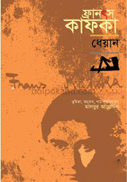 ফ্রানৎস কাফকা : ধেয়ান