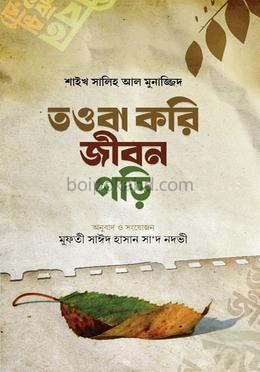 তওবা করি জীবন গড়ি