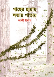 গাছের ছায়ায় লতায় পাতায়