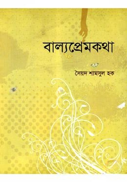 বাল্যপ্রেমকথা