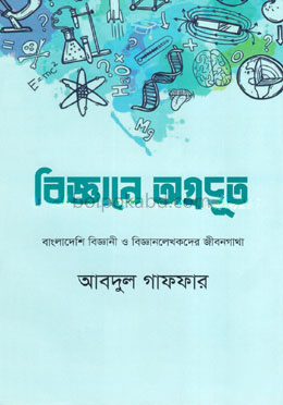 বিজ্ঞানে অগ্রদূত