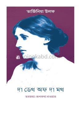 দা ডেথ অফ দ্য মথ