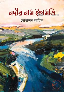 নদীর নাম ইছামতি