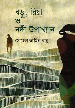 বড়ু, রিয়া ও নদী উপাখ্যান