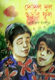 দোদুল দুল ছড়ার ফুল