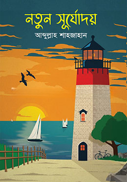 নতুন সূর্যোদয়