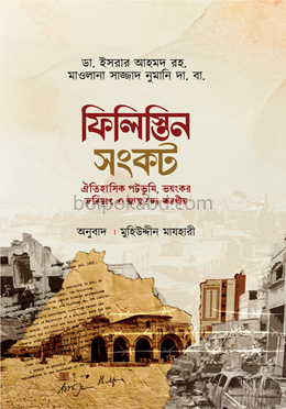 ফিলিস্তিন সংকট