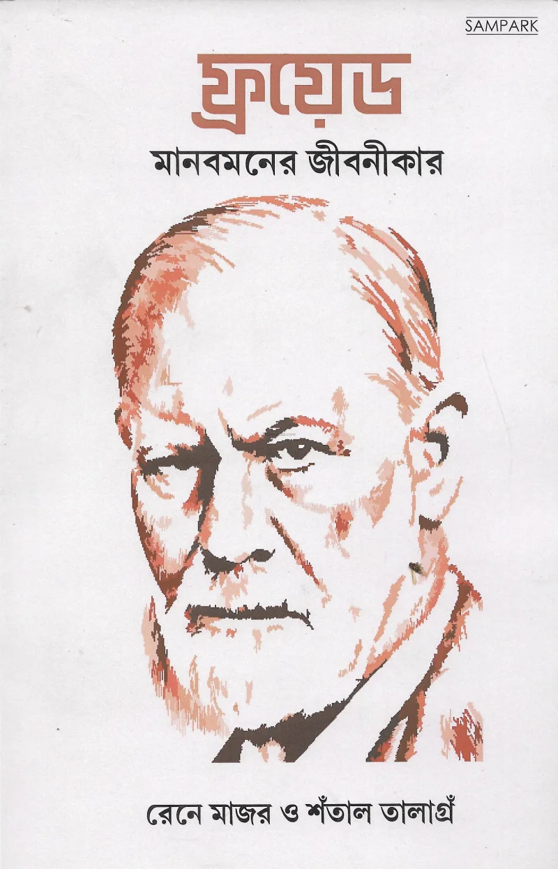 ফ্রয়েড মানবমনের অধিকার [রেনে মেজর][চাঁতাল তলাগ্রান্ড] - শৌরিশ দত্ত