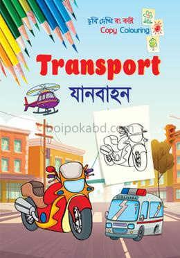 যানবাহন - ছবি দেখি রং করি