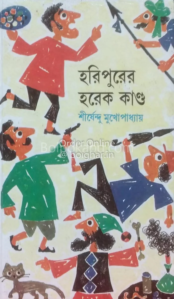 হরিপুরের হরেক কান্ড - শীর্ষেন্দু মুখোপাধ্যায়