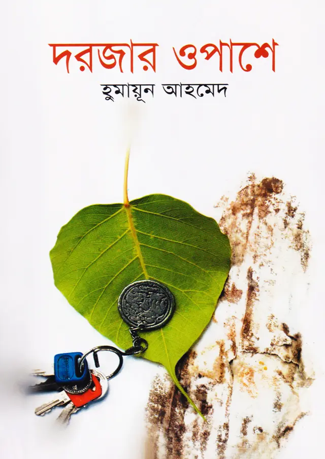 দরজার ওপাশে