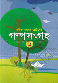 ছোটদের গল্প সংগ্রহ-১