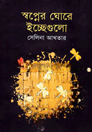 স্বপ্নের ঘোরে ইচ্ছেগুলো