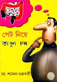 পেট নিয়ে ভাবুন কম