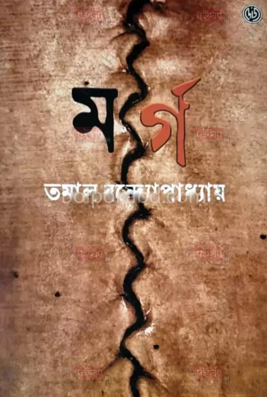 মর্গে - তমাল বন্দোপাধ্যায়
