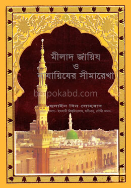 মীলাদ জায়িয ও নাযায়িযের সীমারেখা