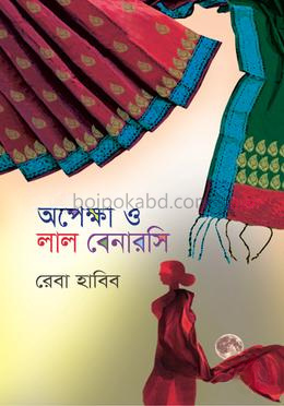 অপেক্ষা ও লাল বেনারসি