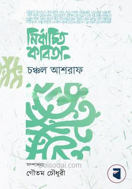 নির্বাচিত কবিতা