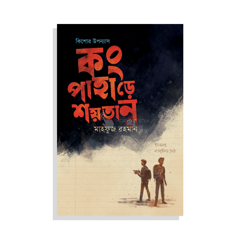 কং পাহাড়ে শয়তান