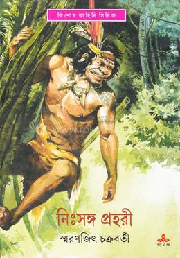 নিঃসঙ্গ প্রহরী