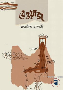 রেওয়াজ