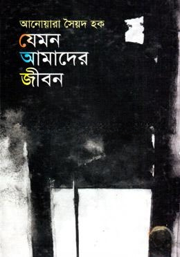 যেমন আমাদের জীবন