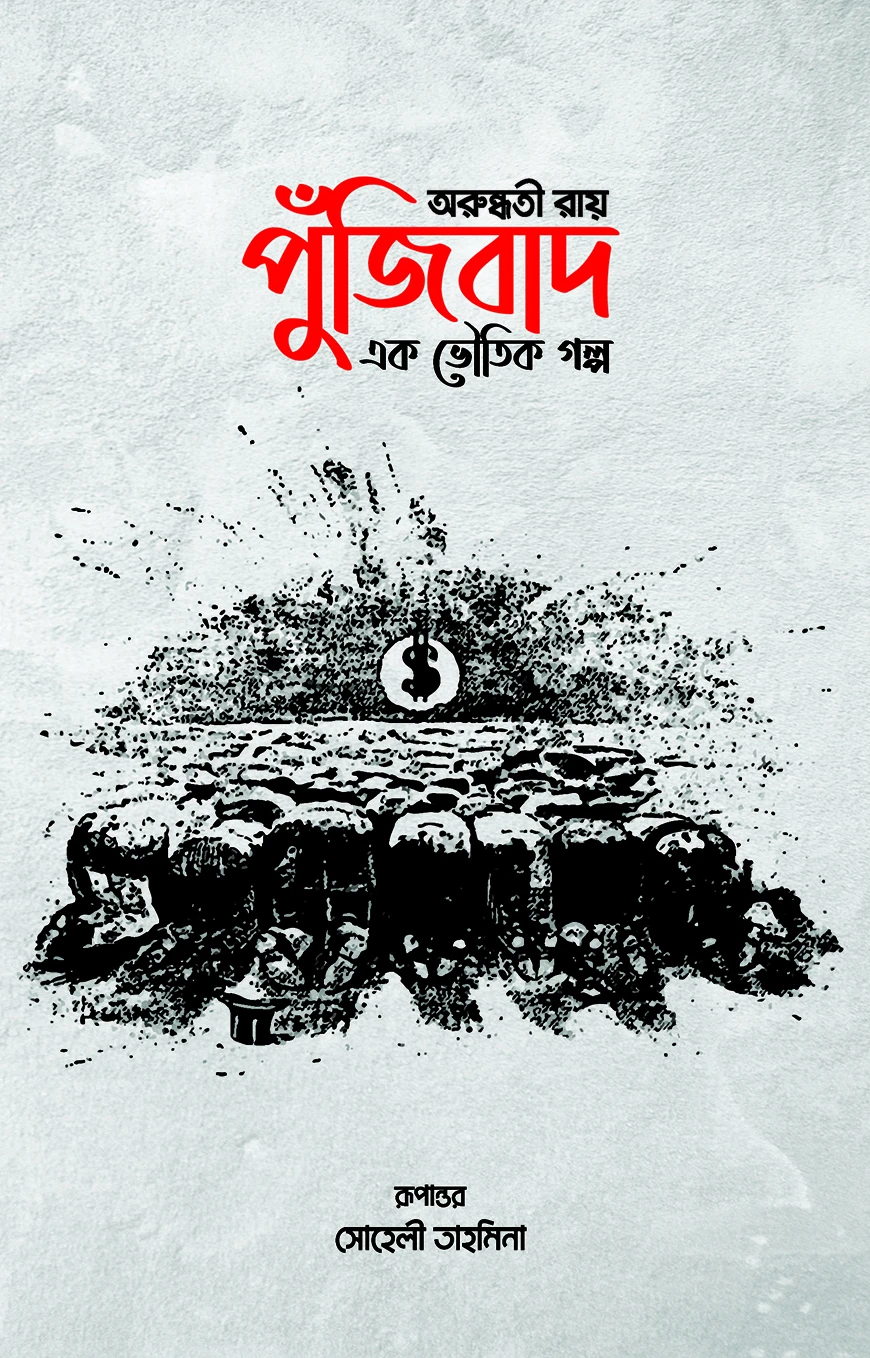 পুঁজিবাদ এক ভৌতিক গল্প