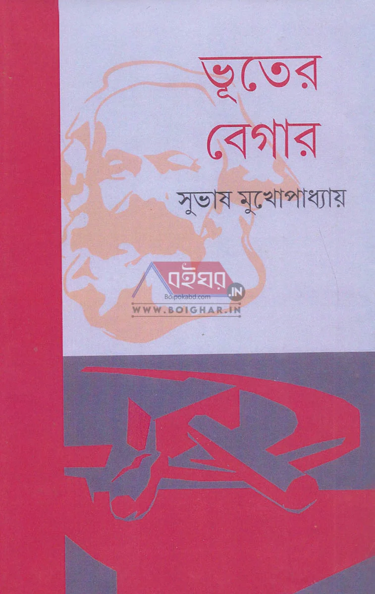 ভূতের বেগার - সুভাষ মুখোপাধ্যায়