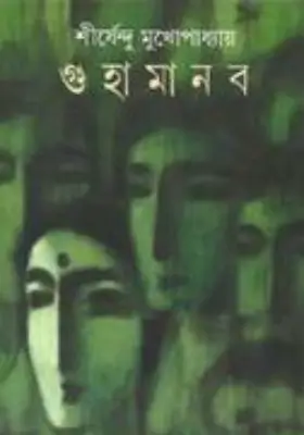 গুহামানব