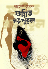 ক্ষয়িত রক্তপুতুল