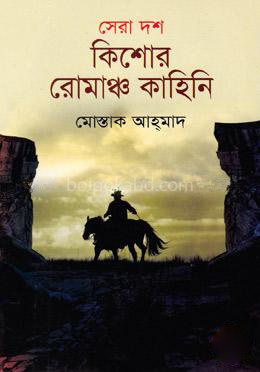 সেরা দশ কিশোর রোমাঞ্চ কাহিনি