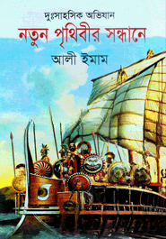 নতুন পৃথিবীর সন্ধানে