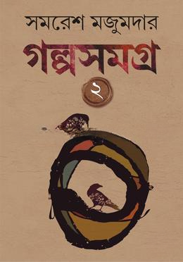 গল্পসমগ্র