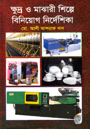 ক্ষুদ্র ও মাঝারী শিল্পে বিনিয়োগ নির্দেশিকা