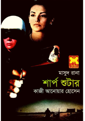 মাসুদ রানা - শার্প শুটার