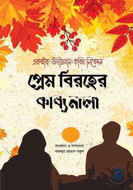 প্রেম বিরহের কাব্যমালা