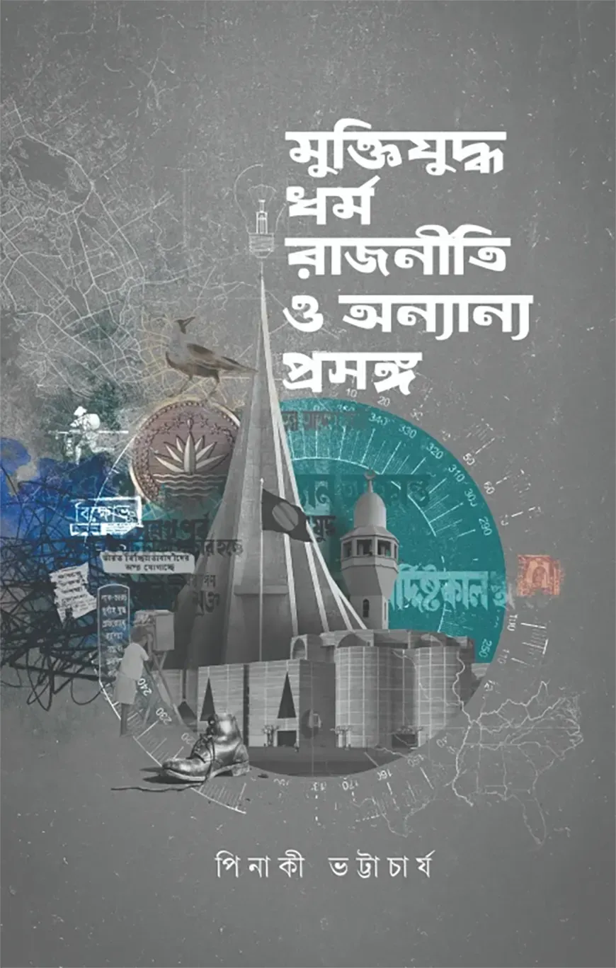 মুক্তিযুদ্ধ, ধর্ম রাজনীতি ও অন্যান্য প্রসঙ্গ