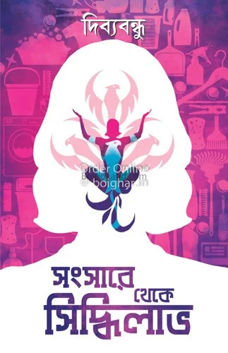 সংসারে থেকে সিদ্ধিলাভ - দিব্যবন্ধু