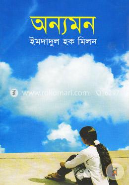 অন্যমন