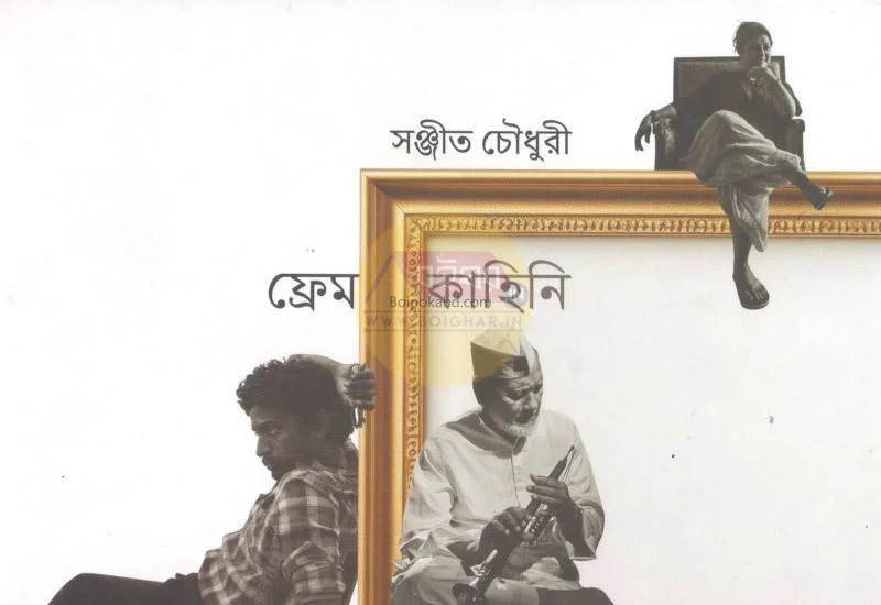 ফ্রেম কাহিনী - সনজিৎ চৌধুরী